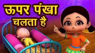 ऊपर पंखा चलता है I Upar Pankha Chalta Hai I New 3D Hindi Rhymes For Children  Happy Bachpan I [upl. by Avril828]