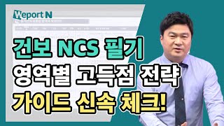 국민건강보험공단 NCS 직업기초능력 영역별 고득점 전략 가이드 신헌 선생님 [upl. by Eirameinna]