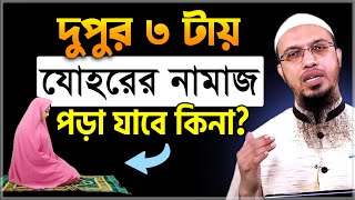 দুপুর ৩ টায় যোহরের নামাজ পড়া যাবে কিনা শায়খ আহমাদুল্লাহ  Sheikh Ahmadullah  Ahmadullah [upl. by Rees]