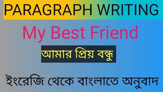 My Best Friend II Paragraph writing in english II বাংলাতে অনুবাদ [upl. by Adrianne]