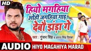 MAGHI AUDIO SONG  हियो मगहिया ओही जगहिया गाड़ देबौ झंडा गे  Gunjan Singh  Antra Singh Priyanka [upl. by Leandro]