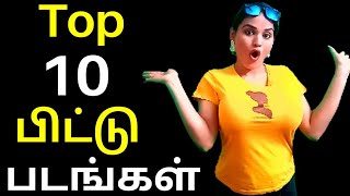 எனக்கு பிடித்த 10 பிட்டு படங்கள் [upl. by Bobbie679]