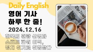 Daily English  월금 업로드 영어 기사 하루 한 줄 한국의 관광 산업과 소프트 파워 이익이 정치 위기 장기화로 위협받다 [upl. by Liamaj]