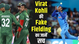 Virat Kohli की Fake Fielding का जानें सच [upl. by Marlene]