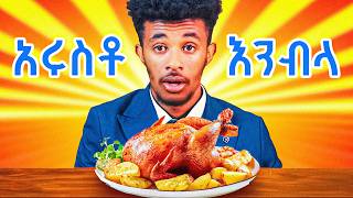 áˆ™áˆ‰ áŠ áˆ©áˆµá‰¶ áŠ áŠ•á‰¥áˆ‹ Ethiopian [upl. by Airehs]