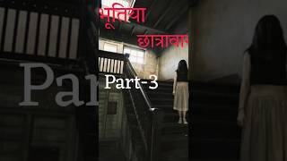 Bhootiya Hostel Part3 shorts viral trending [upl. by Llednohs]