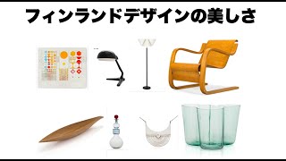 DESING AUCTION 解説 Bukowskis FINLAND aalto アアルト 北欧ヴィンテージ [upl. by Horsey]