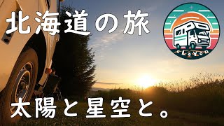 北海道の旅③ 太陽と星空と。 [upl. by Radbun]