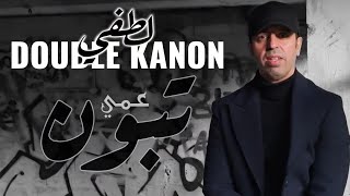 LOTFI DOUBLE KANON  عمي تبون [upl. by Wilkey]