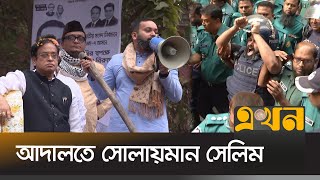 শেখ হাসিনা আবার ফিরে আসবে  সোলাইমান সেলিম  Solaiman Salim  Haji Salim son  CMM Court  Ekhon [upl. by Lem771]