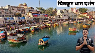 चित्रकूट  Chitrakoot Dham Darshan  Chitrakoot Yatra Tour Guide  Chitrakoot Tourist Places [upl. by Eiddal]