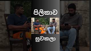 Amila sanjeewaපිළිකාව සුව කළා [upl. by Oile]