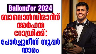 ബാലൊൻഡിഓറിന് അർഹത റോഡ്രിക്ക് പോർച്ചുഗീസ് സൂപ്പർ താരം  Ballon dor 2024 [upl. by Lardner]