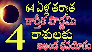 64 ఏళ్ల తర్వాత కార్తీక పౌర్ణమి  ఈ 4 రాశులకు అఖండ ధనయోగం [upl. by Baldwin945]