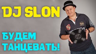 Dj Slon  Будем танцевать  Аудио [upl. by Hurty]