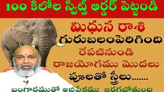 మిధునరాశి వారు 100 కిలోల స్వీట్లు కోసం ఆర్డర్ చేయండి గురు బలం పెరిగింది రాజయోగము మొదలు [upl. by Nedrah]