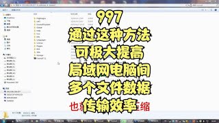 997通过这种方法可极大提高局域网电脑间多个文件数据传输效率 [upl. by Aiet]