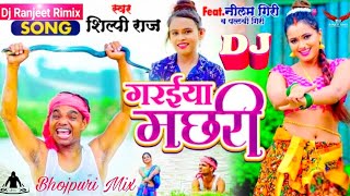 Garaiya Machhari Dj Song  Shilpi Raj  Dj New Rimix Song 2021 [upl. by Yevol198]