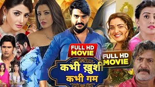 Bhojpuri Movie । Kabhi Khushi Kabhi Gam Bhojpuri Film। Chintu Pandey। Kajal Raghwani 2024 [upl. by Arral327]