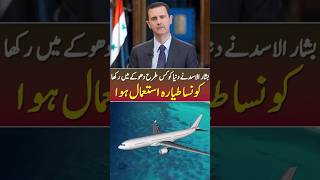 How Did Basharal Assad Escape syria basharalassad syrianconflict ytshorts [upl. by Baoj]