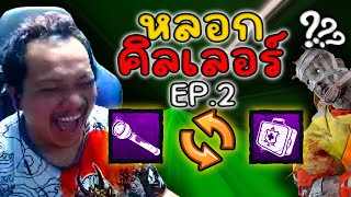 Dead by Daylight  เหลี่ยมใส่ฆาตกร ให้ใช้ Perk ฟรี EP 2 [upl. by Ardeid]