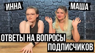 Ответы на вопросы подписчиков  Маша Инна и немножко Стас [upl. by Imelida]