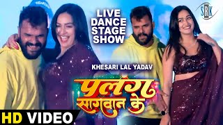 Khesari Lal Yadav Sapna Chauhan  Live Stage Show  Live Dance  Palang Sagwan Ke  पलंग सागवान के [upl. by Lana]