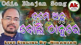 Tame Achha Boli Thakure  Odia Bhajan Song  Live Recorded By  Niranjan [upl. by Htedirem855]