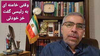 خامنه ای به رئیسی گفت quot خر خودتیquot [upl. by Basir]