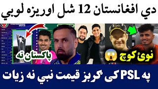 Afghanistan 12 T20 Match before World cup 2024  Gurbaz in Platinum Category of PSL  Mujib Big Bash [upl. by Anined]