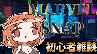 【マーベルスナップ】ガチ初心者３回目Twitchでも配信収益化目標！【ハーピー系両声類Vtuber】 [upl. by Ardnu]