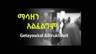 ማሳዘን አልፈልግም  Masazen Alfeligim  Getayawkal amp Biruktawit Amharic gosple song [upl. by Silver]