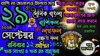 Ajker Rashifal 29September2024আজকের রাশিফল ২৯সেপ্টেম্বর২০২৪ শনিবার দৈনিকরাশিফল 29 September2024 [upl. by Aivila]