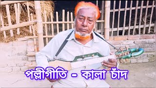 Kala Chad ।। Cover ।।‌ Md Tozammel Hossen [upl. by Morell888]