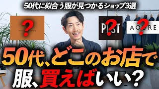 【保存版】50代が服を買うべきお店はこの「3つ」だけでいい！？プロが信頼する名店を徹底解説します【ベーシック＆定番】 [upl. by Nesral]