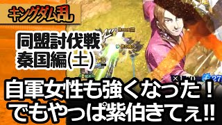 キングダム乱討伐戦・秦国編（土）１年前とは見違えるほど強くなった女性たちだけど、紫伯の強さはやっぱ破格 キンラン実況 [upl. by Cristy662]