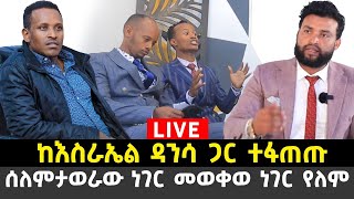 የሐዋርያው እስራኤል ዳንሳ በወቅታዊው ጉዳዮች ላይ የሰጠው መልስ23 October 2022 [upl. by Ynohta]