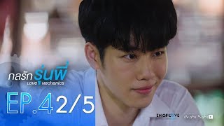 Official  Love Mechanics กลรักรุ่นพี่  EP4 25  En Of Love รักวุ่นๆของหนุ่มวิศวะ [upl. by Winshell]