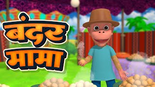 Bandar Mama Pahan Pajama  3D Animated Hindi Rhymes  Kids Rhymes [upl. by Leggett849]