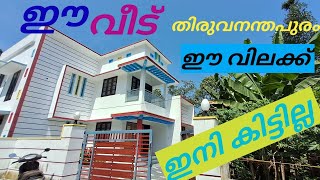 ഈ വീട് വില കുറവോ തിരുവനന്തപുരം POTHENCODE  house for sale [upl. by Nayrb]