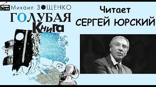 📻М Зощенко quotГолубая книгаquot [upl. by Enihpad]