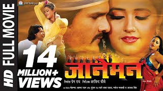 खेसारी लाल यादव और काजल रघवानी की सुपरहिट भोजपुरी फिल्म  जानेमन  Janeman in HD  Bhojpuri Film [upl. by Ettena680]