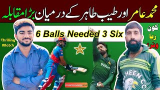 Big Fight between Mohammad Amir and Tayyab Tahir  سنسنی خیز میچ  6 Balls Needed 3 Sixes cricket [upl. by Ymmak]