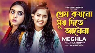 প্রেম কখনো সুখ দিতে জানে না  Meghla  Prem Kokhono Sukh Dite Jane Na  বিচ্ছেদ গান  Folk Song 2024 [upl. by Garibull669]