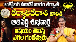 కర్కాటక రాశి అక్టోబర్ 2024 రాశిఫలాలు  Karkataka Rasi October 2024 Rasi Phalithalu karkrashi 9Maxtv [upl. by Zonda]