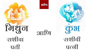 मिथुन राशीचा पती आणि कुंभ राशीची पत्नी नात्यातील अनोखे पैलू आणि स्वभाववैशिष्ट्ये  Saahitya Marathi [upl. by Asiluj]