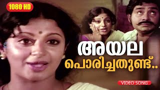 അയല പൊരിച്ചതുണ്ട് SONG HD  Malayalam Song  Film Venalil Oru Mazha  Madhu [upl. by Neeoma226]