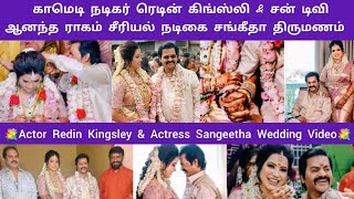 Viral Comedy Actor Redin Kingsley amp Sun TV Aananda Raagam Serial Actress Sangeetha Wedding Video 💐 [upl. by Atinna]