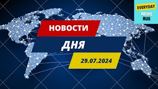 Новости дня 29072024  EVERYDAY NEWS RUS [upl. by Buine]