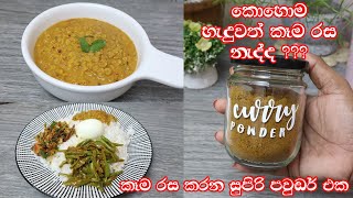 ✔හැමදාම රසට කන්න මම කරන දේcooking tips💓Madhu Rajapaksha💓 [upl. by Lindly]